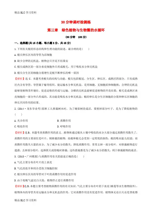 精品K12学习初中七年级生物上册 30分钟课时检测练 第三单元 第三章 绿色植物与生物圈的水循环试题