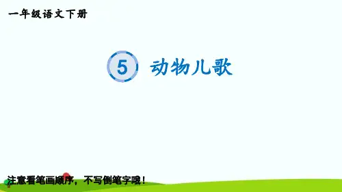 最新部编统编人教版一年级语文下册《识字5动物儿歌》生字教学课件