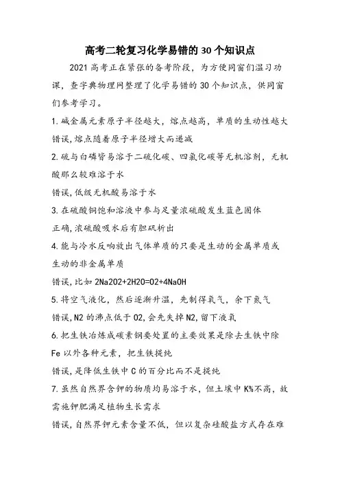 高考二轮复习化学易错的30个知识点