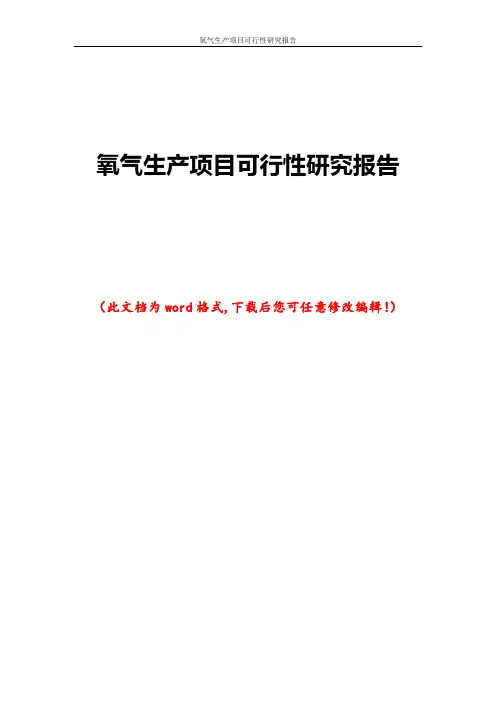 氧气生产项目可行性研究报告