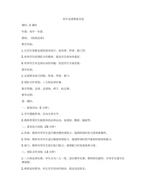 初中足球教案全套