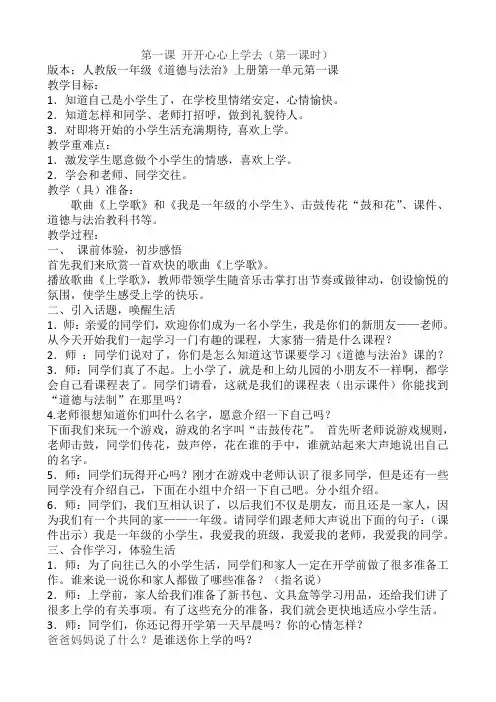 新人教版一年级道德与法治上册《一单元 我是小学生啦  1 开开心心上学去》公开课教案_1