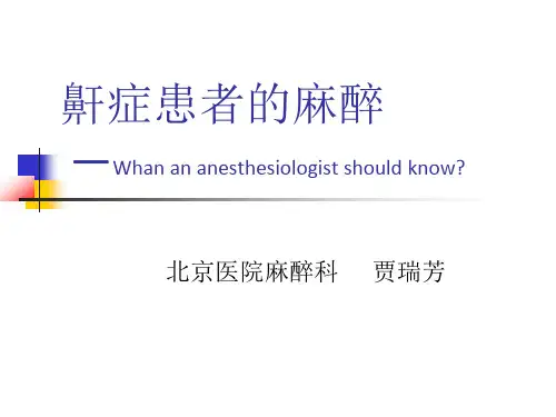 鼾症患者的麻醉