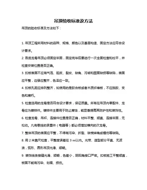 吊顶验收标准及方法