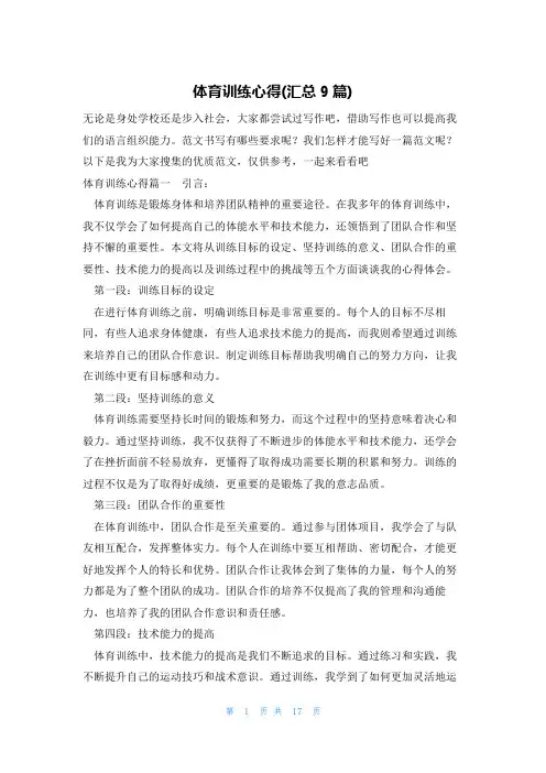 体育训练心得(汇总9篇)