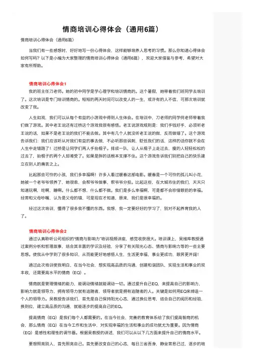 情商培训心得体会（通用6篇）