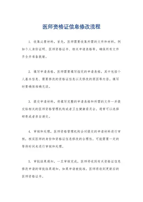 医师资格证信息修改流程