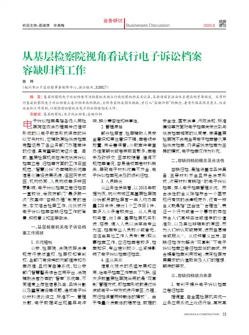 从基层检察院视角看试行电子诉讼档案容缺归档工作