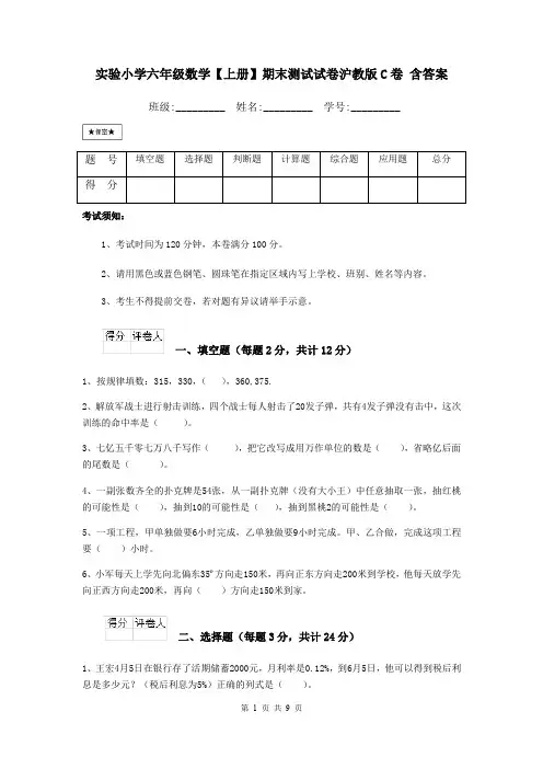 实验小学六年级数学【上册】期末测试试卷沪教版C卷 含答案