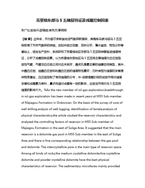 苏里格东部马5五储层特征及成藏控制因素