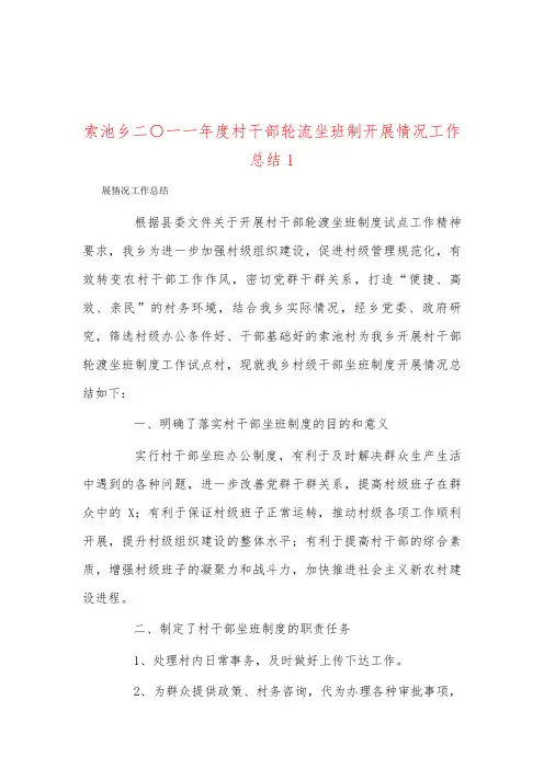 索池乡二○一一年度村干部轮流坐班制开展情况工作总结1