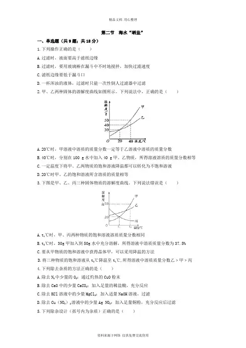 鲁教版初中化学九年级下册专题练习第二节 海水“晒盐”同步练习