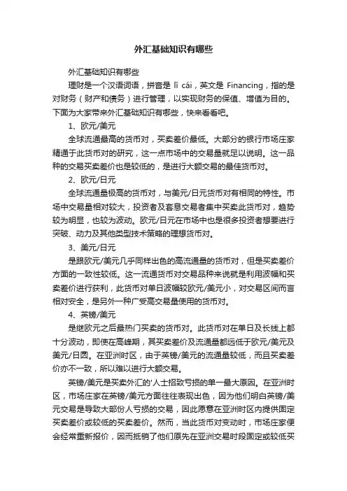 外汇基础知识有哪些