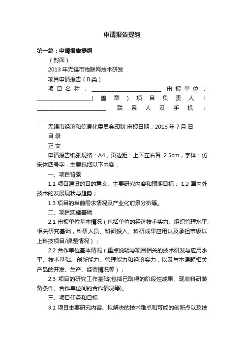 申请报告提纲