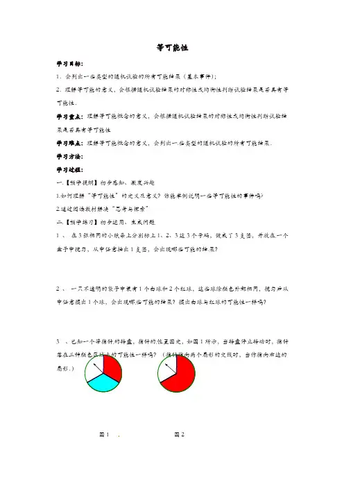 【精品】苏科初中数学九年级上册《4.1 等可能性》教案 (2)