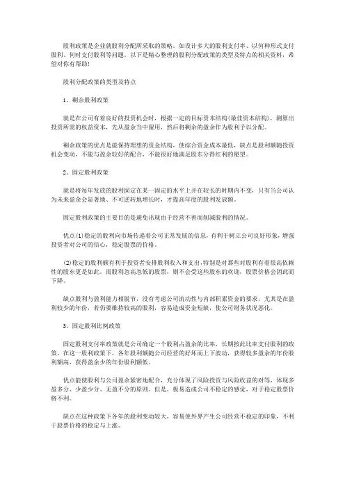 股利政策的类型及特点_股利分配政策的类型及特点