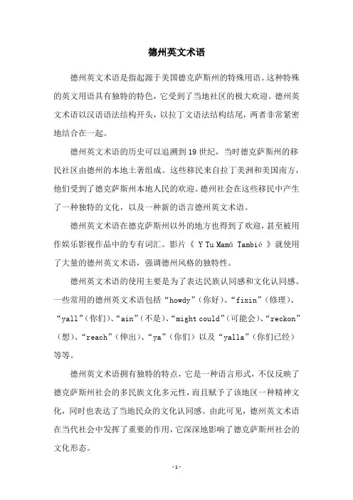 德州英文术语