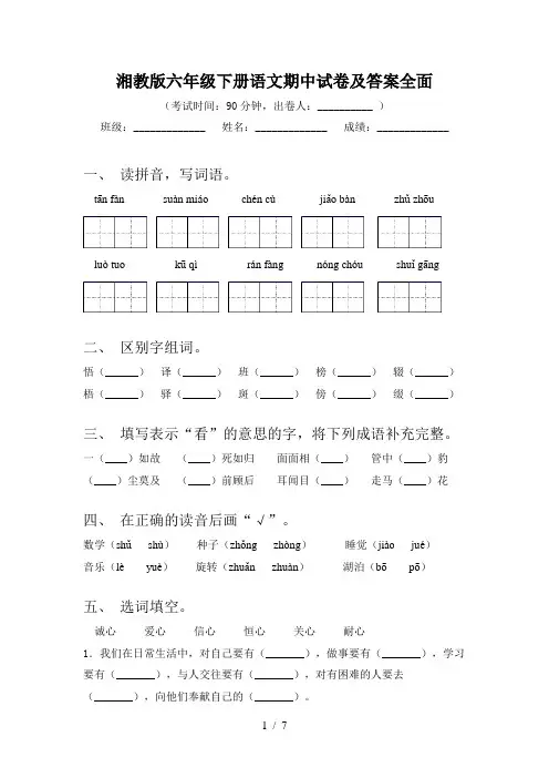 湘教版六年级下册语文期中试卷及答案全面