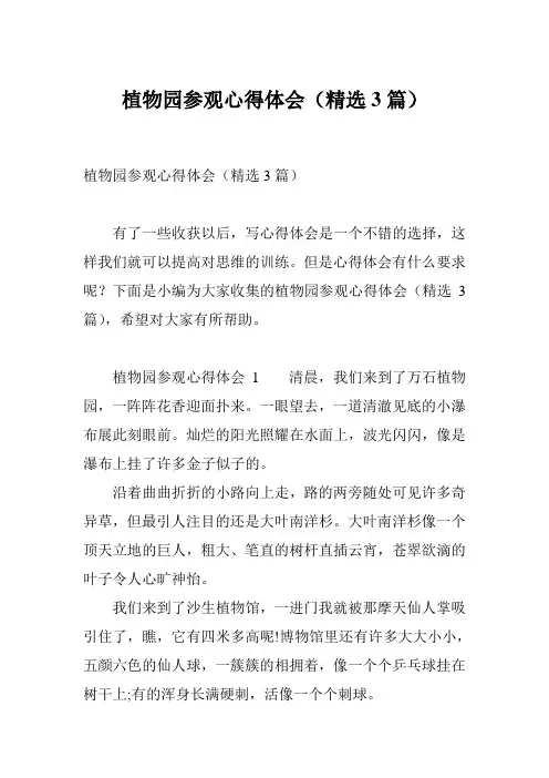 植物园参观心得体会(精选3篇)