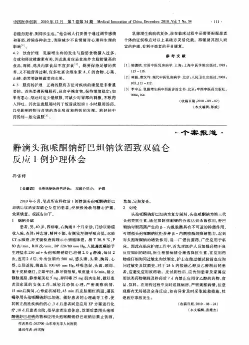 静滴头孢哌酮钠舒巴坦钠饮酒致双硫仑反应1例护理体会