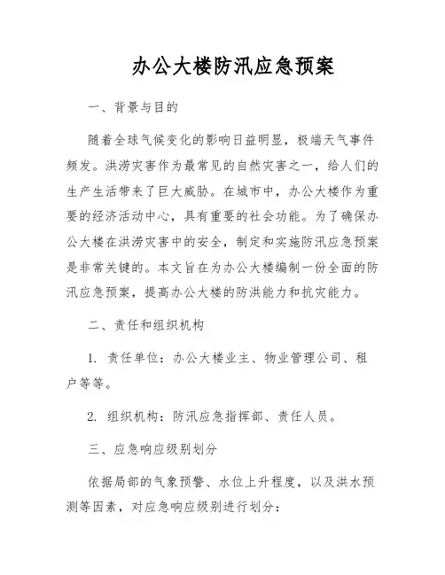 办公大楼防汛应急预案