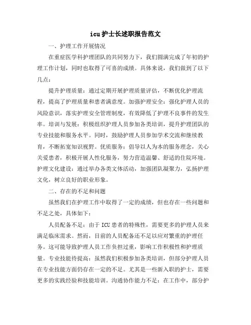 icu护士长述职报告范文