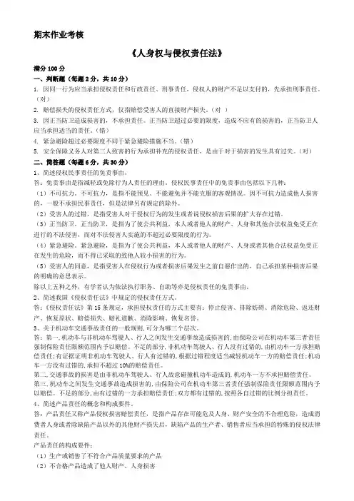 东师16秋《人身权与侵权责任法》作业