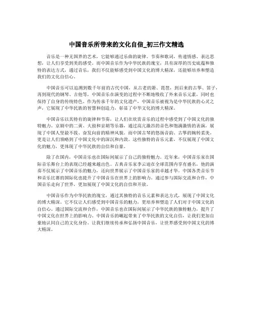 中国音乐所带来的文化自信_初三作文精选