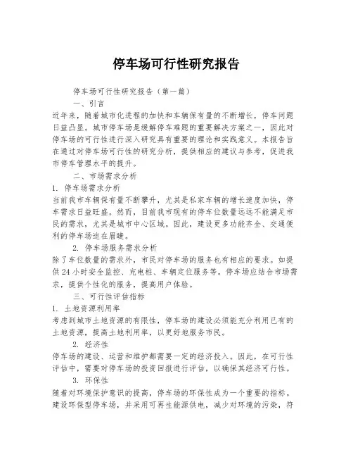 停车场可行性研究报告