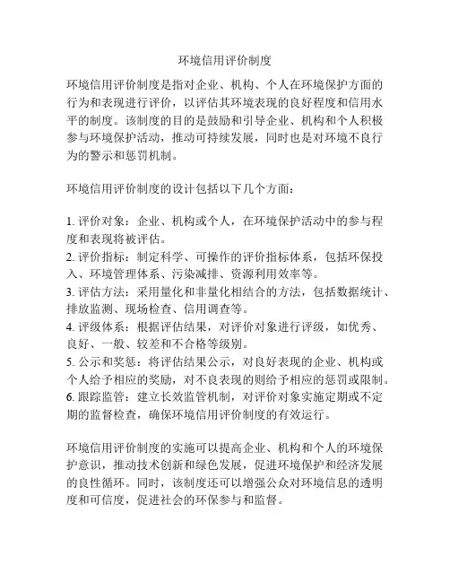 环境信用评价制度