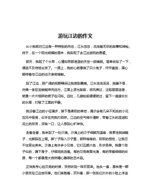 游玩江边的作文