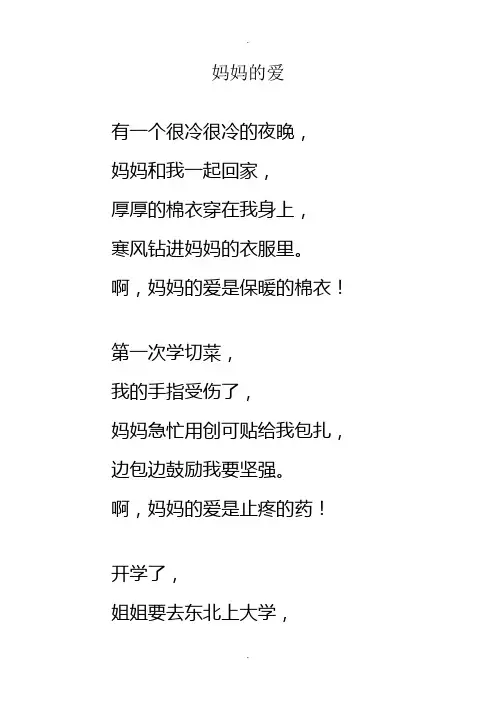 妈妈的爱--诗歌仿写