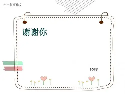 初一叙事作文《谢谢你》800字(共11页PPT)