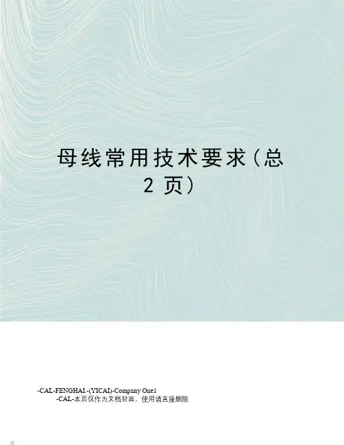 母线常用技术要求