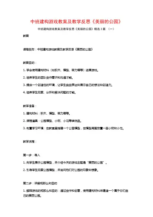中班建构游戏教案及教学反思《美丽的公园》3篇