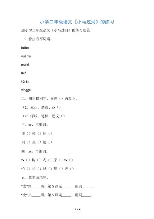 小学二年级语文《小马过河》的练习
