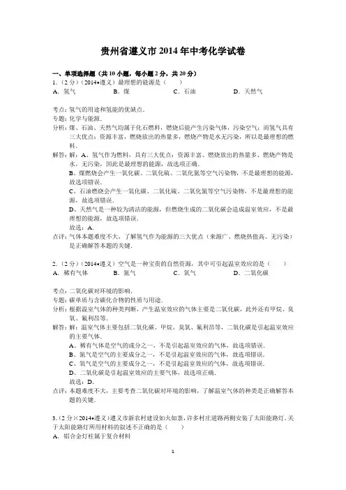 2014年贵州省遵义市中考化学试卷(解析版)