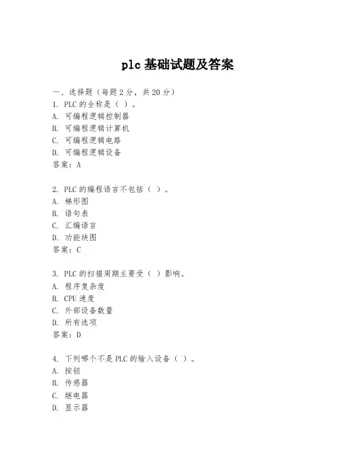 plc基础试题及答案