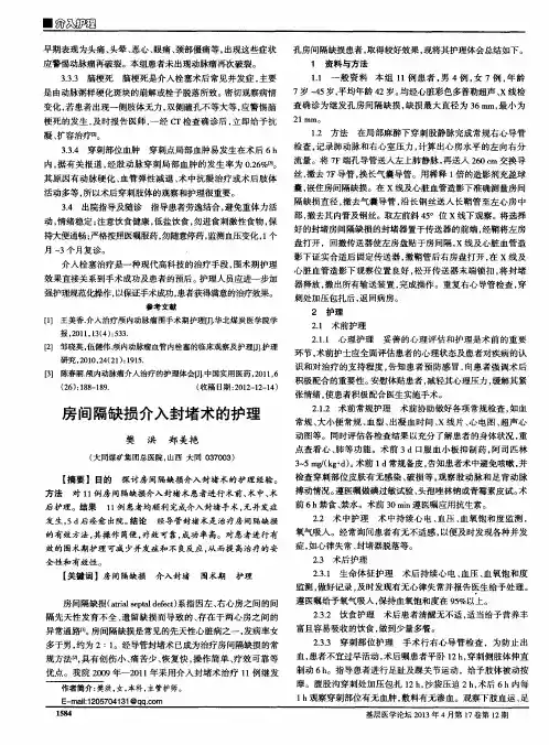 房间隔缺损介入封堵术的护理