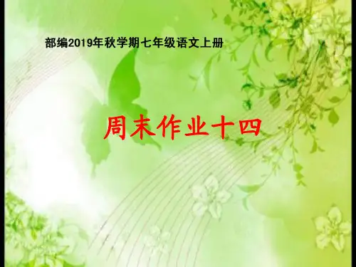 部编2019年秋学期七年级语文上册周末作业十四PPT