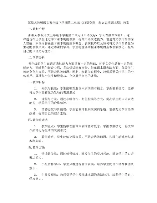 部编人教版语文五年级下学期第二单元《口语交际：怎么表演课本剧》教案