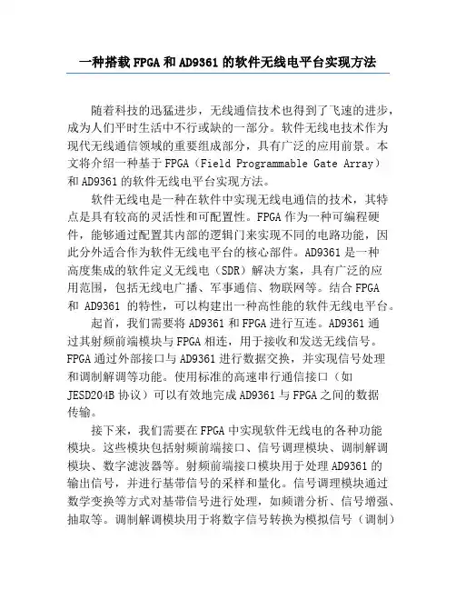 一种搭载FPGA和AD9361的软件无线电平台实现方法