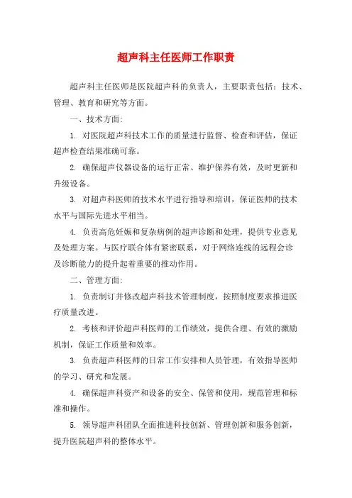 超声科主任医师工作职责