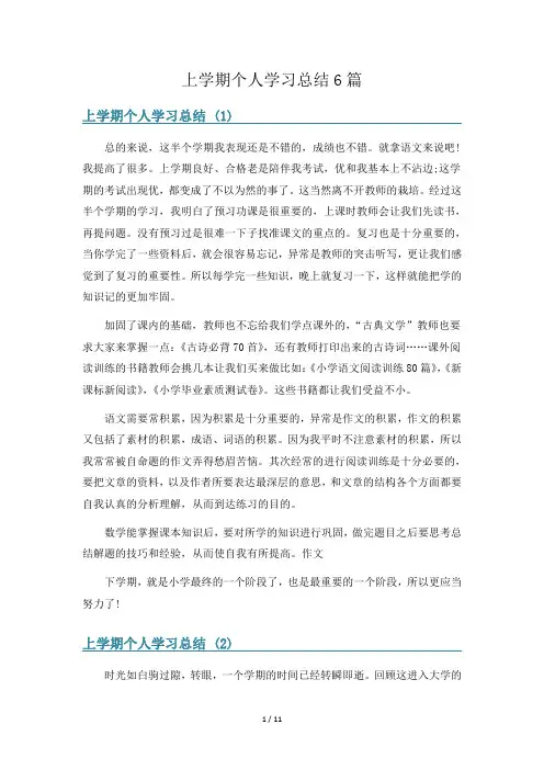 上学期个人学习总结6篇