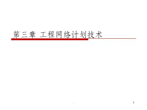 第三章网络计划技术ppt课件