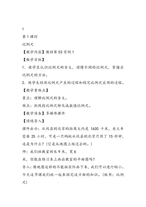 部编六年级数学《比例尺》陈滔滔教案课件 一等奖新名师优质课获奖教学设计北京