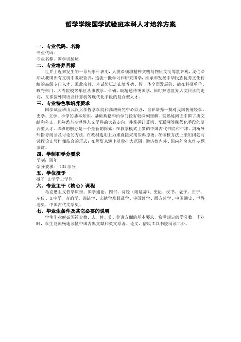 武汉大学培养方案-国学班06新的培养方案-2007-03-23-09-19-44-375