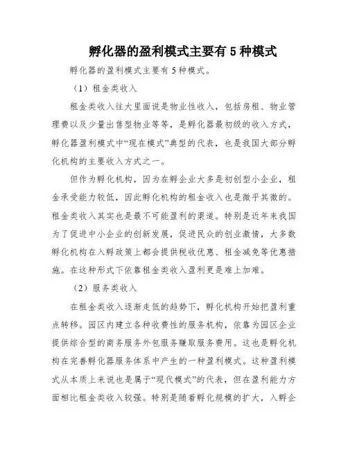 孵化器的盈利模式主要有5种模式