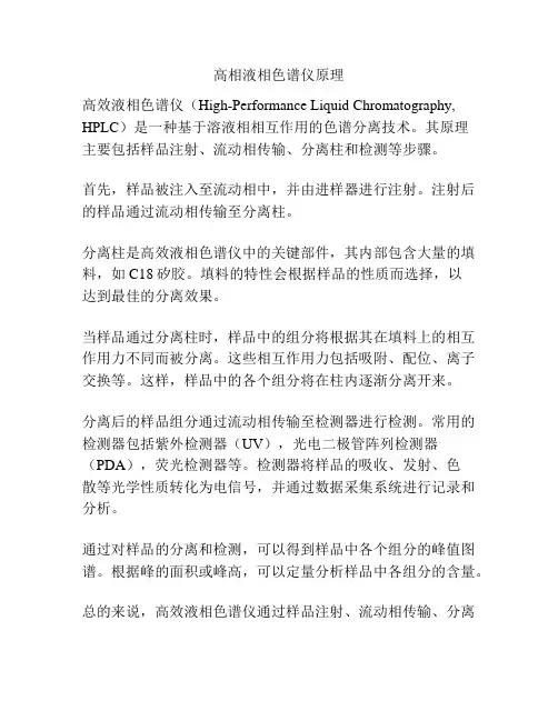 高相液相色谱仪原理
