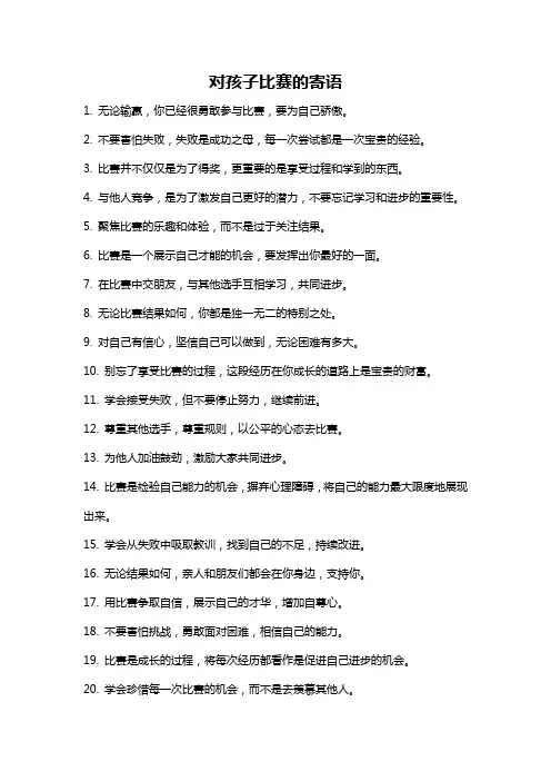 对孩子比赛的寄语